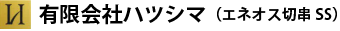 有限会社ハツシマ
