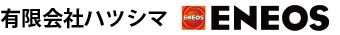 有限会社ハツシマ ENEOS